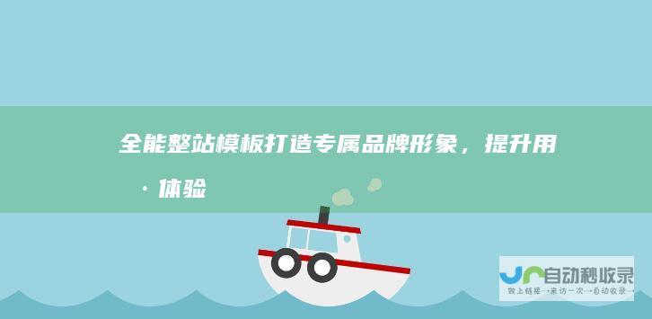 全能整站模板：打造专属品牌形象，提升用户体验