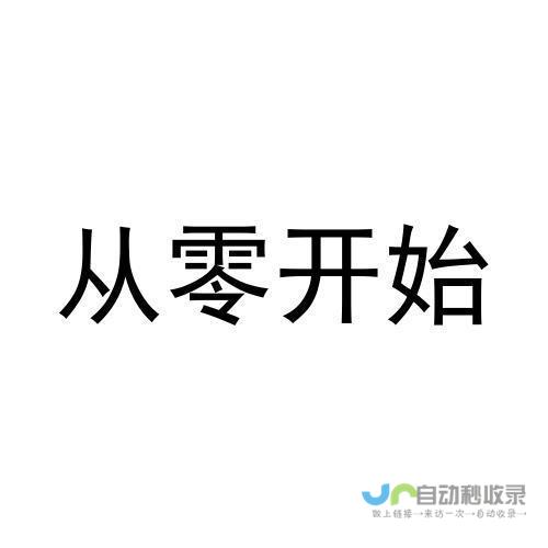 从零开始搭建一个成功的网站：全面指南