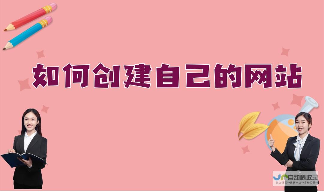 创建专业网站的完整指南：从构思到上线，全方位掌握网站建设技巧