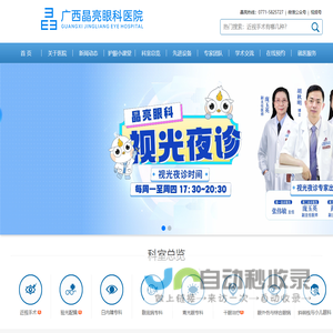 广西晶亮眼科医院