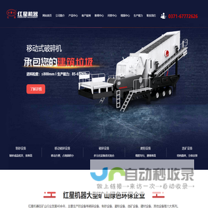 鄂式破碎机,反击式破碎机,移动式破碎机设备价格实惠提供商-河南红星矿山机器有限公司