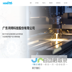 首页-广东鸿特科技股份有限公司