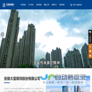安徽大富装饰股份有限公司-幕墙工程-市政工程-园林绿化工程