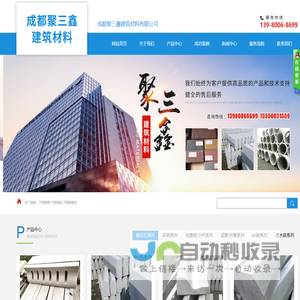 成都聚三鑫建筑材料有限公司