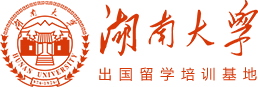 湖南大学出国留学培训基地