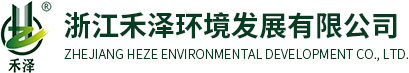 浙江禾泽环境发展有限公司